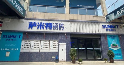 萬洋商貿(mào)城薩米特瓷磚,買家居建材就到萬洋商貿(mào)城